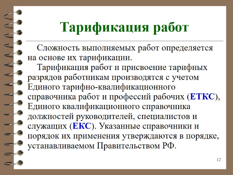 12 Тарификация работ Сложность выполняемых работ определяется на основе их тарификации. Тарификация работ и